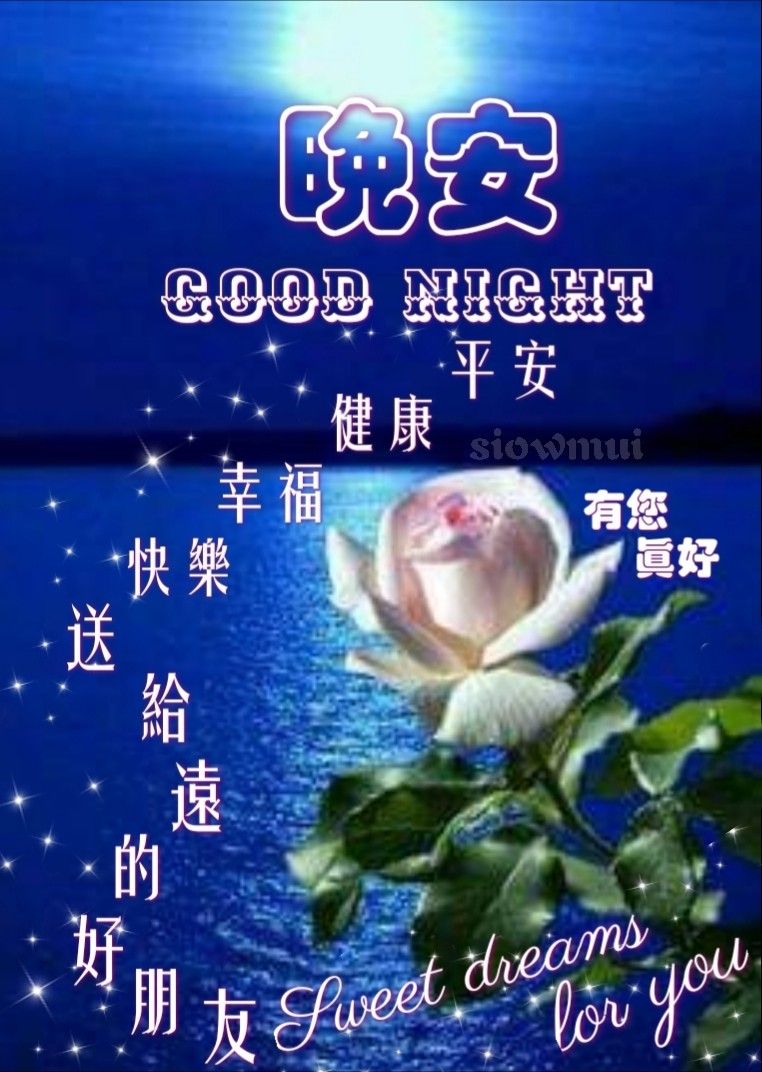晚安圖